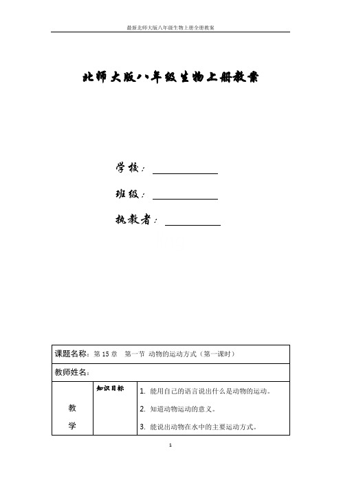 最新北师大版八年级生物上册全册教案