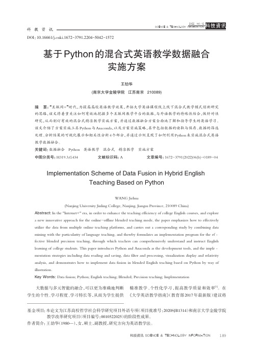 基于Python的混合式英语教学数据融合实施方案