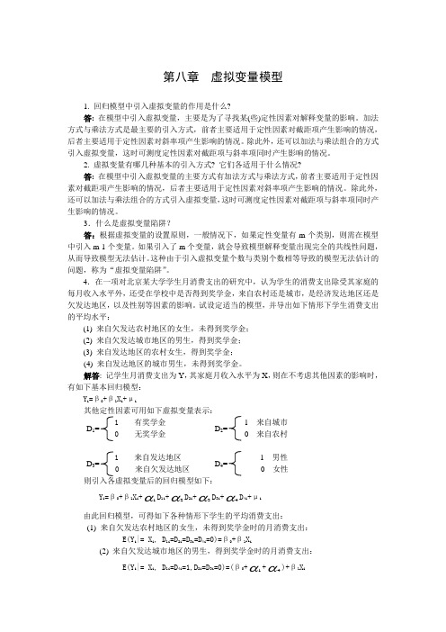 计量经济学课后习题答案第八章_答案