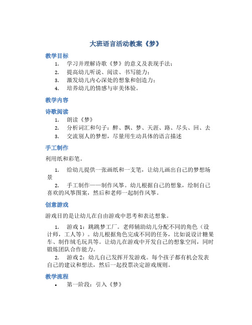 大班语言活动教案《梦》