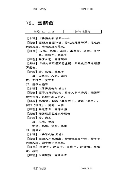 妇科常用方剂方歌主治功用75首之欧阳与创编