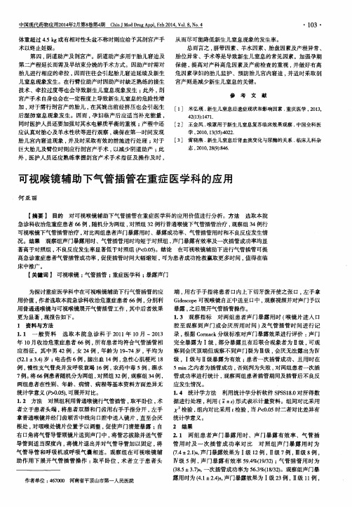 可视喉镜辅助下气管插管在重症医学科的应用