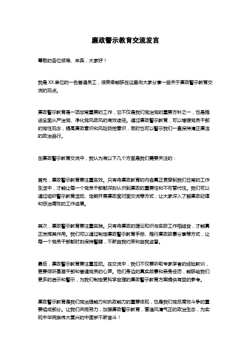 廉政警示教育交流发言