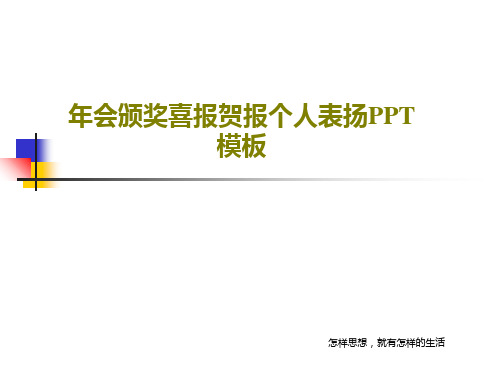 年会颁奖喜报贺报个人表扬PPT模板共22页