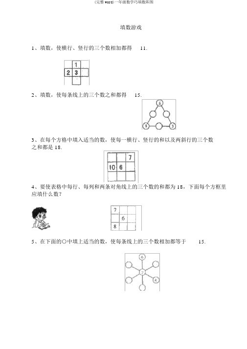 (完整word)一年级数学巧填数阵图