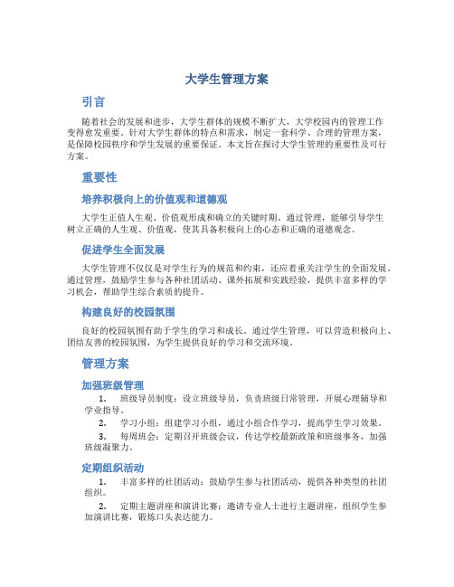 大学生管理方案