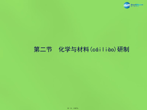 九年级化学下册 第十一单元 第二节 化学与材料研制课件 (新版)鲁教版