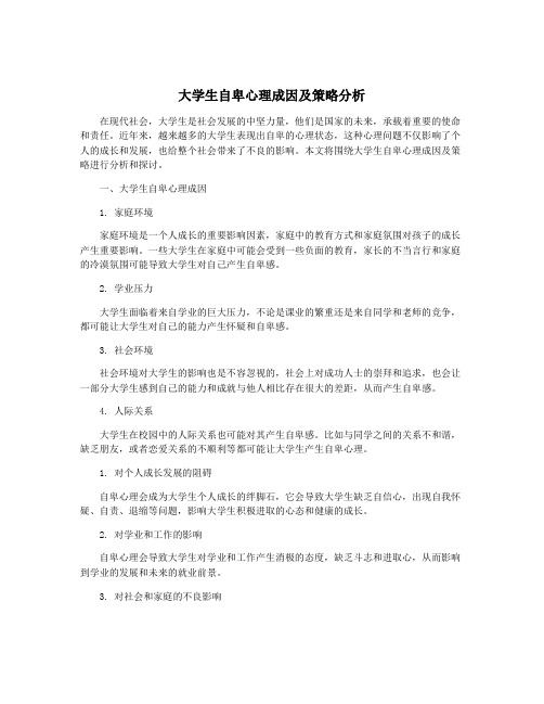 大学生自卑心理成因及策略分析