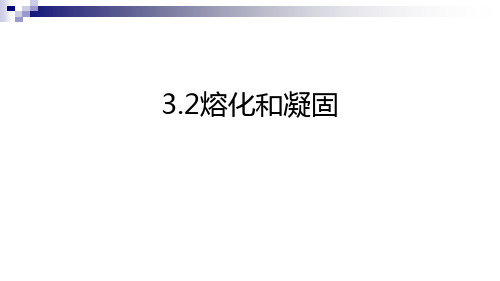 新人教版八年级物理上册3.2熔化和凝固 精品课件(共22张PPT)