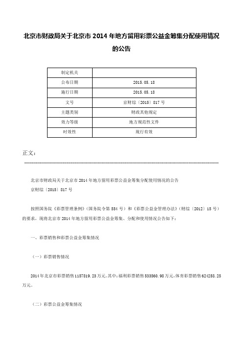 北京市财政局关于北京市2014年地方留用彩票公益金筹集分配使用情况的公告-京财综〔2015〕817号