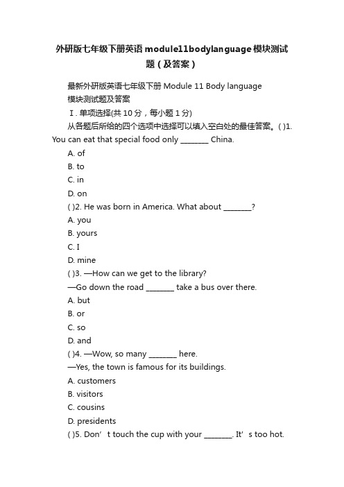 外研版七年级下册英语module11bodylanguage模块测试题（及答案）