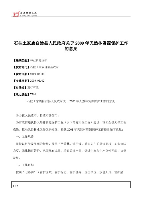 石柱土家族自治县人民政府关于2009年天然林资源保护工作的意见