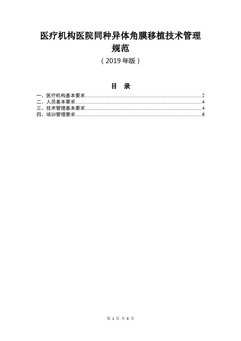 医疗机构医院同种异体角膜移植技术管理规范(2019版)