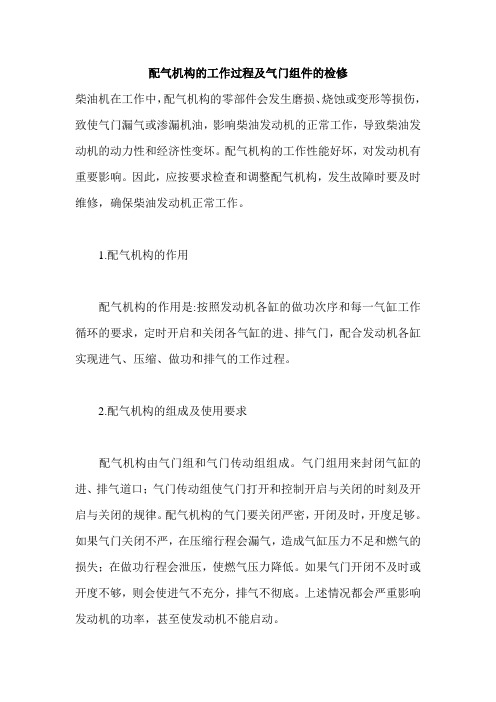 配气机构的工作过程及气门组件的检修