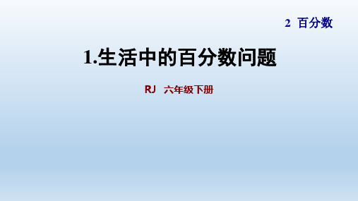 2020春人教版数学六年级下册 第2单元 百分数- 单元习题课件(付,127)