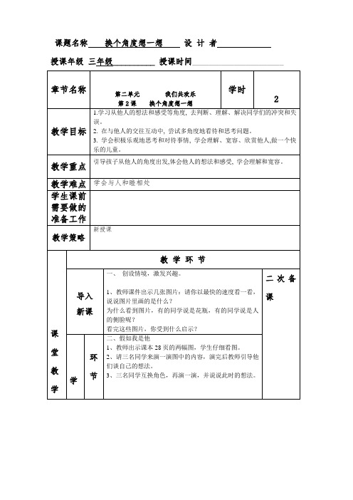 品德与社会三年级下册第二课换个角度想教案