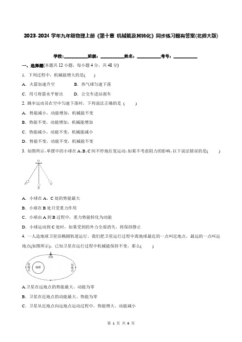 2023-2024学年九年级物理上册《第十章 机械能及其转化》同步练习题有答案(北师大版)