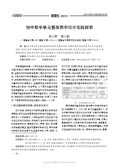 初中数学单元整体教学设计实践探索