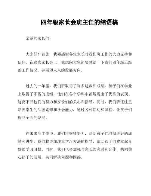 四年级家长会班主任的结语稿