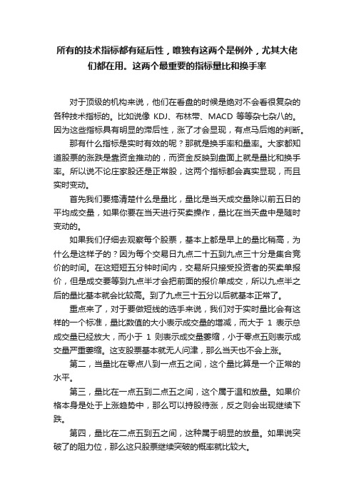 所有的技术指标都有延后性，唯独有这两个是例外，尤其大佬们都在用。这两个最重要的指标量比和换手率