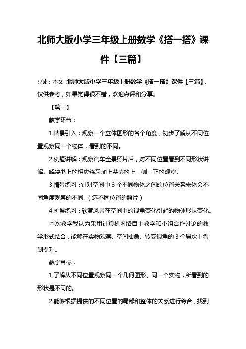 北师大版小学三年级上册数学《搭一搭》课件【三篇】