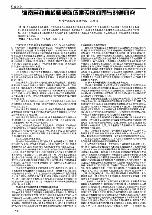河南民办高校师资队伍建设的问题与对策研究