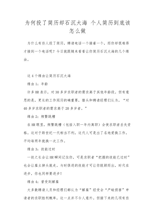 为何投了简历却石沉大海 个人简历到底该怎么做