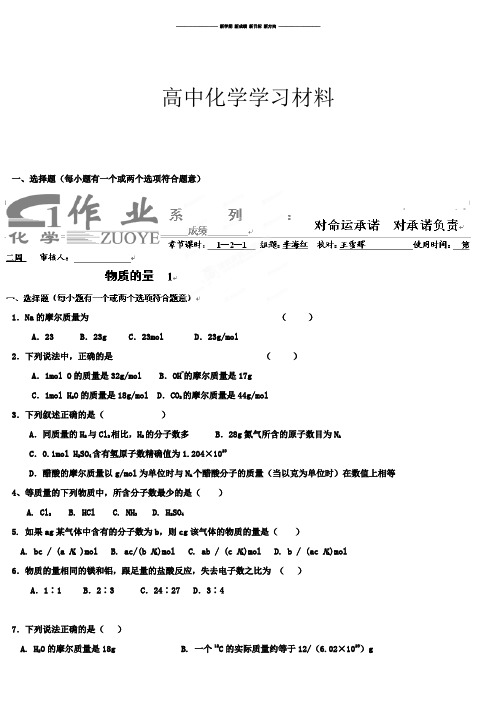 人教版高中化学必修一1-2-1物质的量.docx