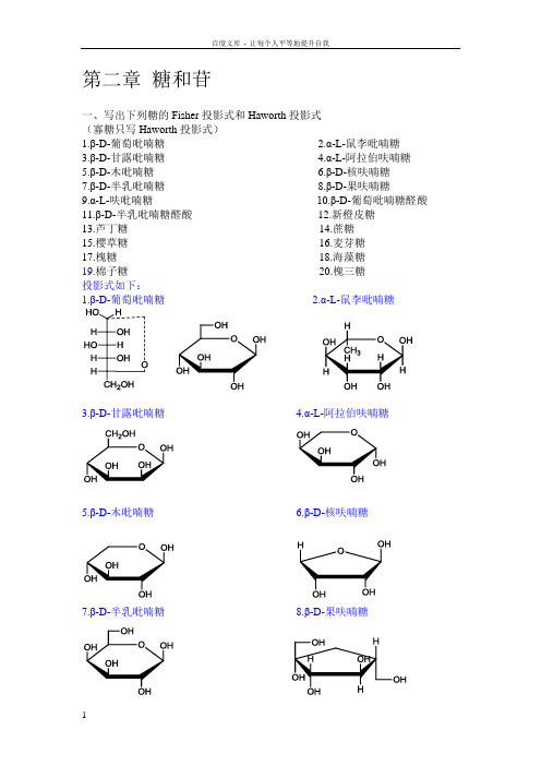 中药化学习题集第二章糖与苷吴立军(供参考)