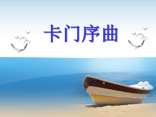 《卡门序曲》03PPT课件