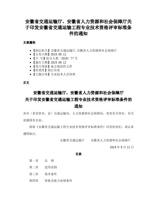 安徽省交通运输厅、安徽省人力资源和社会保障厅关于印发安徽省交通运输工程专业技术资格评审标准条件的通知