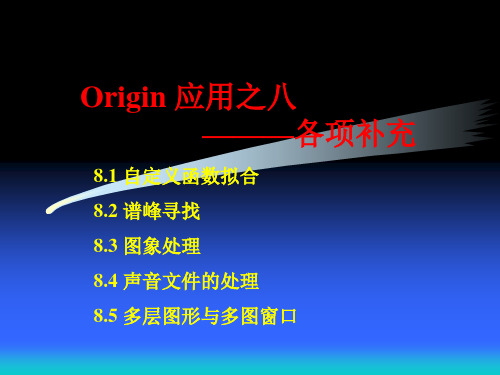 Origin8自定义函数拟合ppt