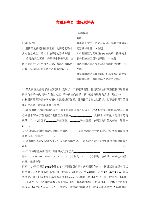 高三生物第二轮复习 非选择题的五大命题热点2 遗传规律类 新人教版