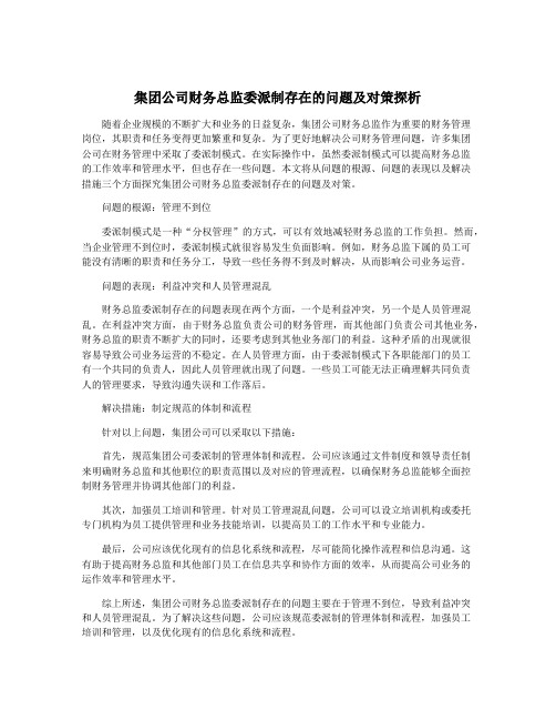 集团公司财务总监委派制存在的问题及对策探析