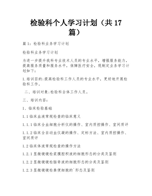 检验科个人学习计划(共17篇)