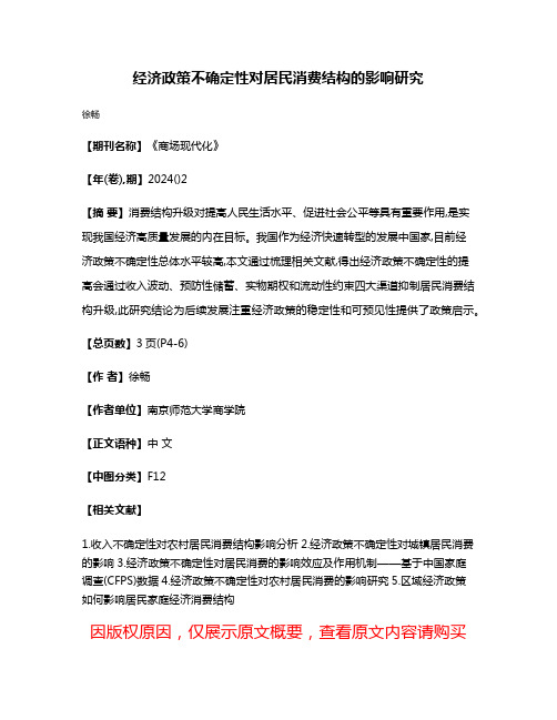 经济政策不确定性对居民消费结构的影响研究