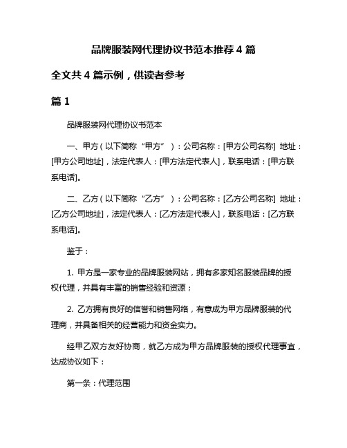 品牌服装网代理协议书范本推荐4篇