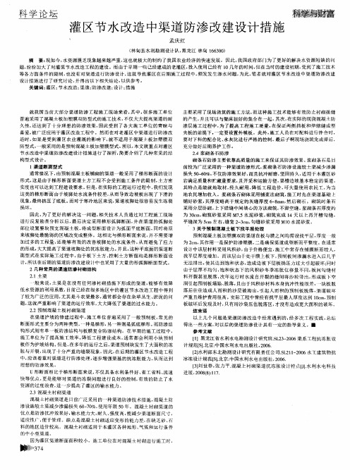 灌区节水改造中渠道防渗改建设计措施