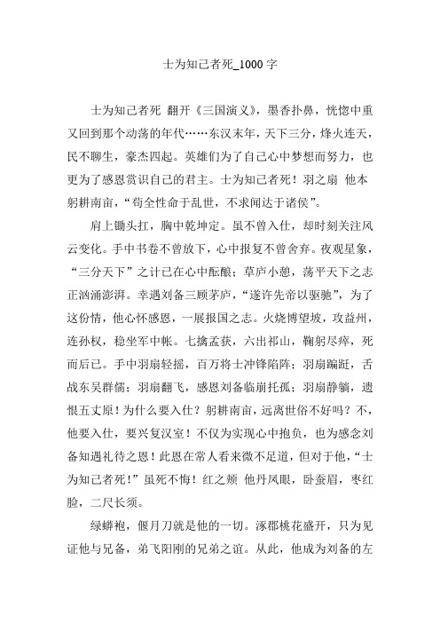 士为知己者死_1000字