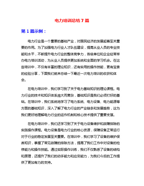 电力培训总结7篇