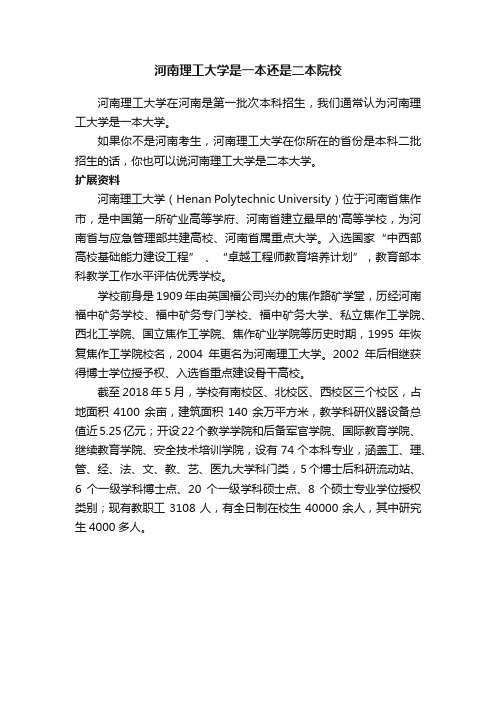 河南理工大学是一本还是二本院校