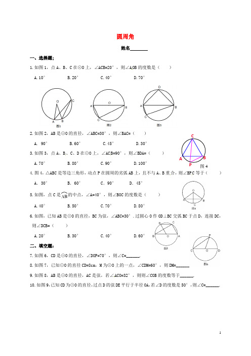 人教版2020九年级数学下册 27.1 圆的认识 27.1.3 圆周角配套练习(无答案)(新版)华东师大版