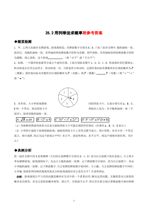 人教版九年级数学上册25.2用列举法求概率习题精选(答案)(含知识点)