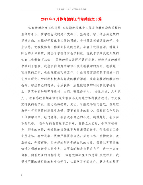 2017年9月体育教师工作总结范文5篇