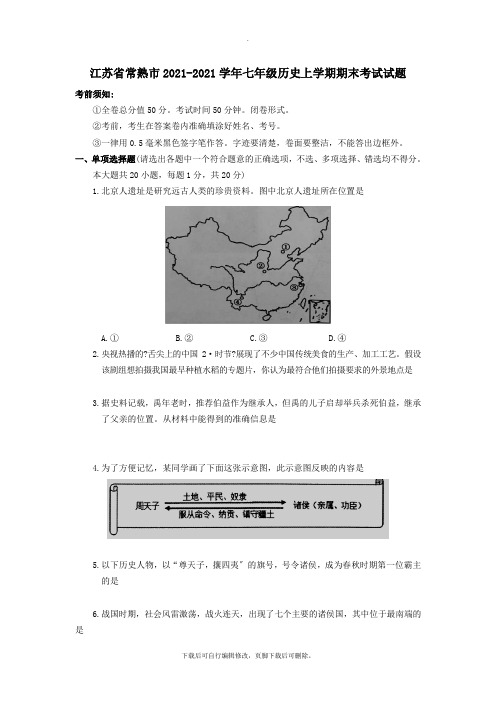 江苏省常熟市2021_2021学年七年级历史上学期期末考试试题新人教版