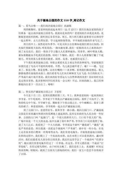 关于湿地公园的作文550字_周记作文