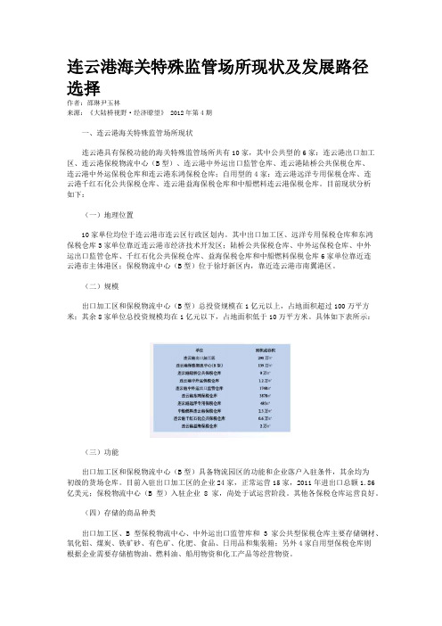 连云港海关特殊监管场所现状及发展路径选择