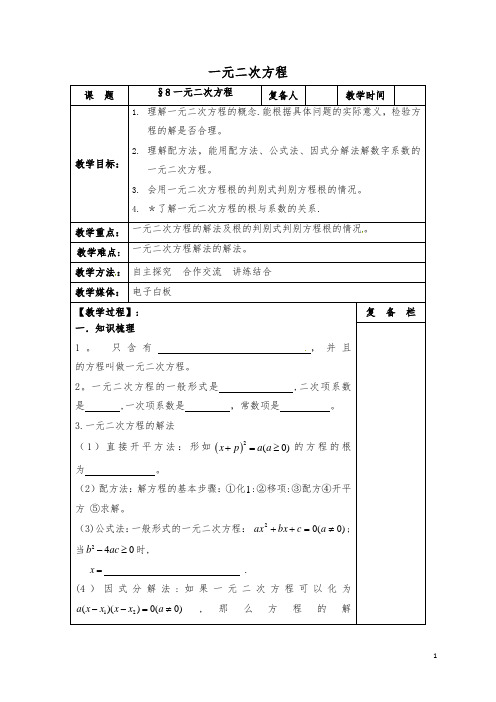 【中考复习】中考数学一轮复习第8课时一元二次方程教案