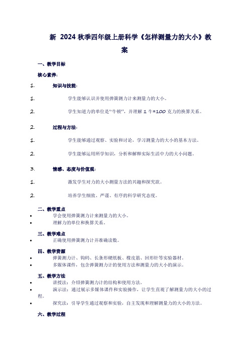 四年级上册科学《第五单元运动与力：5怎样测量力的大小》教案