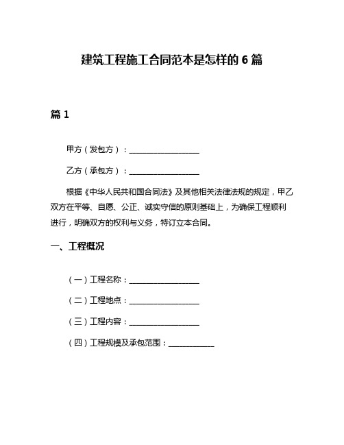 建筑工程施工合同范本是怎样的6篇